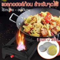 ราคา แอลกอฮอล์ก้อน แอลกอฮอล์แข็ง ชนิดก้อน จุดไฟ อุ่น อาหาร ทำอาหาร เชื้อเพลิง หม้อไฟ ของใช้ในครัว 4ชิ้น แพ็ค รุ่น CT 019 (406984002)