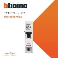 ราคา BTicino ลูกย่อยเซอร์กิตเบรกเกอร์เซอร์กิตเบรกเกอร์ ชนิด 1โพล 6kA 10A 20A 25A 32A 40A 50A 63A Branch Breaker 1P 6kA รุ่น Plug In BTPLUG 2 สั่งซื้อได้ที่ร้าน BTiSmart (16725542513)