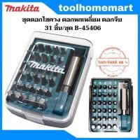 ราคา MAKITA ชุดดอกไขควง ดอกหกเหลี่ยม ดอกจีบ 31 ชิ้น ชุด พร้อมแกนจับ รุ่น B 45406 (21127563675)