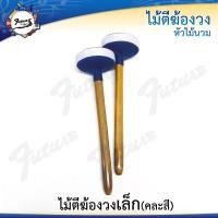 ราคา ไม้ตีฆ้องวง หัวไม้นวม ฆ้องวงเล็ก ใหญ่ เกรดอย่างดี การพันด้ายละเอียด น้ำหนักมาตรฐาน เหมาะสำหรับฝึกซ้อม (17973703701)