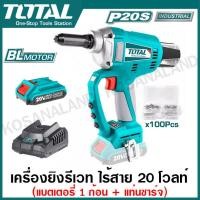ราคา Total เครื่องยิงรีเวท ไร้สาย 20 โวลท์ แบต 1 ก้อน แท่นชาร์จ มอเตอร์ไร้แปรงถ่าน รุ่น TRTLI20051 Li ion Rivet Tool ปืนยิงรีเวท พร้อมหัว 4 ขนาด (20555633420)