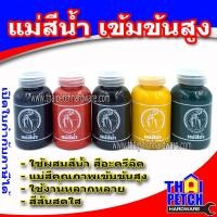 ราคา แม่สีน้ำ แม่สีขวด 100 กรัม เข้มข้นสูง สีสดใส (2547264467)