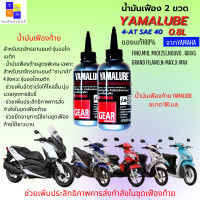 ราคา น้ำมันเฟืองมอเตอร์ไซค์ YAMAHA YAMALUBE GEAR ปริมาตรสุทธิ 100 มล มีให้เลือกแบบ 1 ขวด กับ 2 ขวด น้ำมันเฟืองท้ายออโต้เมติก yamaha FINO MIO NOUVO QBIX GRAND FILANO FILANO (11263841351)
