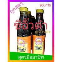 ราคา พร้อมส่ง ซีอิ๊วดำ ภูเขาทอง สูตรมืออาชีพ ขนาด 960กรัม (20718898271)