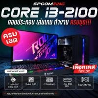 ราคา COMZING คอมพิวเตอร์ประกอบ คอมเล่นเกม PB SF Ragnarok Valorant Freefire เกมออนไลน์ มีการ์ดจอแยก ครบชุดพร้อมจอ19 นิ้ว ของแถมเพียบ พร้อมใช้งาน (20008653553)
