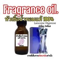 ราคา หัวเชื้อน้ำหอม กลิ่นลังโคม ฮิปโน้ส ปริมาณ 35ML (12604160359)