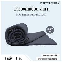 ราคา AtHotelSupply ผ้ารองกันเปื้อน สี ผ้ารองกันเปื้อนที่นอนรัดมุม 4ด้าน 3 5ฟุต 4ฟุต 5ฟุต 6ฟุต และ 7ฟุต 1ผืน ผ้ารองที่นอน โรงแรม รีสอร์ท ห้องนอน (19965462442)