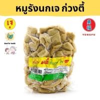 ราคา ส่งแช่แข็ง Yongfu KT ก่วงตี้ หมูรังนก เจ 400 กรัม หย่งฝู อาหารเจ มังสวิรัติ อาหารเพื่อสุขภาพ Vegan Plant Based Meat (15143620067)