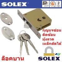 ราคา SOLEX 265 กุญแจบานเลื่อน บานเปิด ติดซ้อนมุ้งลวดเหล็กดัดได้ ทองดำ ทองแดง เงิน (16440741438)