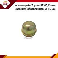 ราคา ฝาครอบดุมล้อ Toyota RT100Crown ขนาด 45 46 มิล (20358469191)