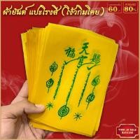 ราคา ผ้ายันต์ แผ่นยันต์ ฟ้าประทานพร เซียนแปะโรงสี 1กา วัดศาลเจ้า มีไว้บูชาติดตัวหรือติดบ้านเรือน ผู้ใดมีบูชาทำมาหากินคล่องตัวทุกอย่าง (17447867563)