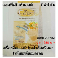 ราคา active white mall แอคทีฟไวท์มอลต์ เครื่องดื่มหมอปรุงสำเร็จชนิดผงตรากิฟฟารีน ไวท์มอลต์หอมอร่อย (17193696342)
