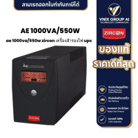 ราคา AE 1000VA 550W Zircon เครื่องสำรองไฟ UPS (21158745471)
