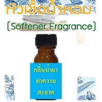 ราคา หัวน้ำหอมกลิ่นคอมฟอร์ทฟ้า หัวเชื้อน้ำหอมแท้ 100 (14339401118)