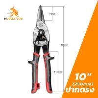 ราคา MUSCLE COW 10 นิ้ว กรรไกรตัดเหล็ก กรรไกรเหล็กแผ่น กรรไกรตัดเหล็กแผ่นปากตรง ตัดตรง ตัดโค้งซ้าย ตัดโค้งขวา กรรไกรตัดเหล็กแผ่นบาง (19455322341)