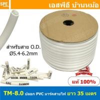 ราคา 35M TM 8 0 TM Tube ปลอกสายไฟ PVC Marking Tube ท่อมาร์คสายไฟ Wire Mark Hot Mark ปลอก PVC มาร์คสายไฟ ปลอกพีวีซี มาร์คสายไฟ ท่อมาร์คสาย เครื่องพิมพ์ท่อมาร์คสาย ปลอกมาร์คสายไฟ Wire Marking Tube Hot Mark (