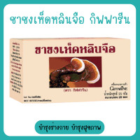 ราคา ชาชง เห็ดหลินจือ เห็ดหลินจือแดง ชาเห็ดหลินจือ Ling Zhi Infusion (20104370470)