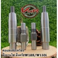 ราคา ปลายแขนข้อเหวี่ยงWAVE125 WAVE110i ฝั่งจานไฟ ฝั่งครัช ต่อปลายข้อเหวี่ยงWAVE125 WAVE110i ตัวต่อแขนข้อเหวี่ยง (19765766956)