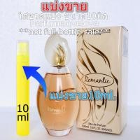ราคา Jeanne Arthes Romantic 10ml แบ่งขาย น้ำหอมแท้ กดแบ่งจากขวด คล้าย si edp (17214701376)