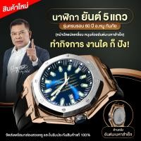 ราคา ของแท้ รุ่นสำนักสร้าง นาฬิกายันต์ 5 แถว รุ่น มหาสำเร็จ อ หนู กันภัย (16984981938)