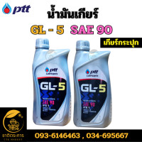 ราคา น้ำมันเกียร์ เกียร์ออยล์ พีทีที จีแอล 5 SAE 90 ขนาด 1 ลิตร PTT GL 5 SAE90 Packed 1 Lites น้ำมัน มียกลัง 10 ขวด (20967775444)