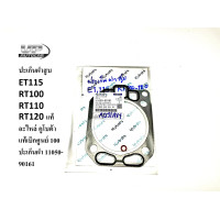 ราคา ปะเก็นฝาสูบ ET115 RT100 RT110 RT120 แท้ อะไหล่ คูโบต้า แท้เบิกศูนย์ 100 ปะเก็นฝา ประเก็นฝาสูบรถไถนาเดินตาม Kubota แท้ ประเก็นฝาสูบอีที115 อาร์100 120 (14452325758)