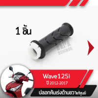 ราคา ปลอกเร่ง Wave125i ปี2012 2017 เวฟ125i เวฟ125ปลาวาฬปลอกเร่ง ปลอกเร่งขวา อะไหล่แท้มอไซ อะไหล่แท้ฮอนด้า (2284882941)