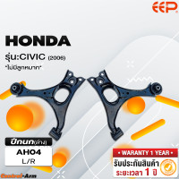ราคา ปีกนกรถยนต์ HONDA CIVIC 2006 ไม่มีลูกหมาก (18294323144)