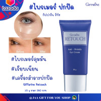 ราคา ส่งฟรี เครื่องสำอางปกปิด กิฟฟารีน 20g ไพรเมอร์ พรางริ้วรอย อายครีม ไพรเมอร์ ไพรเมอร์ปกปิด สกินแคร์ รีทัช เรียบเนียน Primer Giffarine Retouch (13073967365)