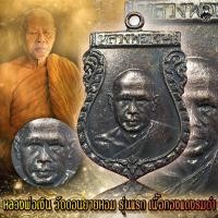 ราคา เหรียญ หลวงพ่อเงิน วัดดอนยายหอม รุ่นแรก จ นครปฐม เนื้อทองแดงรมดำ สภาพสวยแชมป์ ปี 2493 (13497120447)