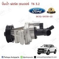 ราคา ปั้มน้ำ Ford RangerT6 3 2 Mazda BT50Pro 3 2 (3208350469)