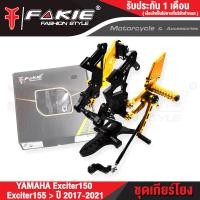 ราคา FAKIE เกียร์โยง L R รุ่น YAMAHA EXCITER150 EXCITER155 ปี 2017 2021 เกียร์แต่ง ชุดเกียร์โยง วัสดุอลูมิเนียม แข็งแรง ทำสี Anodized ไม่ซีดง่าย เข้าเกียร์ง่ายขึ้น (12497415184)