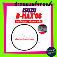 ราคา โอริง ฝาคอมแอร์ ISUZU D MAX DMAX 2002 2003 2006 2011 ฝาหน้าคอม วงใหญ่ จำนวน 1 ชิ้น อีซูซุ ดีแม็กซ์ ดีแมก ดีแมค 02 03 06 11 โอริง ยางโอริง ฝาคอม ลูกยางโอริง (19403729678)