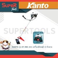 ราคา KANTO รุ่น KT RBC 411 เครื่องตัดหญ้า สะพายบ่า สีเขียว ทรงมากิต้า เครื่องยนต์ 2 จังหวะ 41CC ลานสตาร์ทเบา ตัดหญ้า (21173629205)