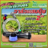 ราคา วาล์วผสมปุ๋ย วาล์วแวนจูรี่ วาล์วดูดปุ๋ย Ventury ขนาด 2 นิ้ว (17415797508)