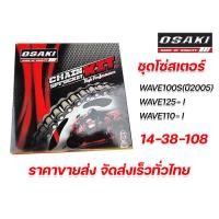 ราคา ชุดโซ่สเตอร์ สเตอร์ชุด ยี่ห้อ OSAKI Wave100 Dream WAVE 100S WAVE 125RS WAVE 110i WAVE 125i 428 WAVE110 i LED 125 i LED Super Cubไฟกลม ครบชุดทั้งสเตอร์หน้า หลัง โซ่ (15847646993)