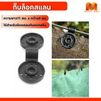 ราคา ตัวล็อคสแลน กิ๊บล็อคสแลน คลิปล็อคสแลน มีรูร้อยเชือกได้ ตัวหนีบสแลน พลาสติกหนา ใช้ได้ทน (20518504416)