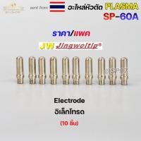 ราคา ราคาต่อแพคJW อะไหล่ หัวตัด พลาสม่า SP 60 SP60 SP 60A Plasma Cut Accessory สำหรับ เครื่องตัดพลาสม่า (18316969918)