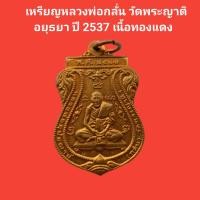 ราคา เหรียญหลวงพ่อกลั่น วัดพระญาติ อยุธยา ปี 2537 เนื้อทองแดง รับประกันแท้ หลวงพ่อกลั่น วัดพระญาติ พระแท้ (19977331676)