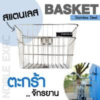 ราคา ตะกร้าจักรยาน ตะกร้าสแตนเลส Stainless Steel Basket ตะกร้าขนาดใหญ่ คุณภาพดี ไม่เป็นสนิม (14467181428)