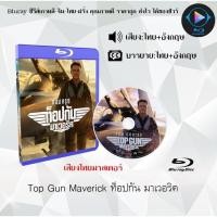 ราคา Bluray เรื่อง Top Gun Maverick ท็อปกัน มาเวอริค เสียงไทยมาสเตอร์ บรรยายไทย (18524577653)