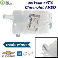 ราคา แท้ กระป๋องพักน้ำ เชพโรเลต อาวีโอ้ Chevrolet Aveo 1 4 1 6 ของแท้ GM 95216944 หม้อน้ำรถยนต์ จีเอ็ม หม้อน้ำ Reserve Tank Radiator ของแท้ เชพอาวีโอ้ (20918960098)