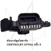 ราคา คัทเอาท์ตูดไดชาร์ท CHEVROLET OPTRA ปลั๊ก3 รับประกัน3เดือน (20809222726)