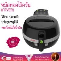 ราคา หม้อทอดไร้ควัน หม้อทอด TEFAL FZ711867 1ลิตร TEFAL FZ711867 อเนกประสงค์ อาหารสุกเร็ว ตัดไฟอัตโนมัติ ทนทานต่อการใช้งาน Fry Pots (668924361)
