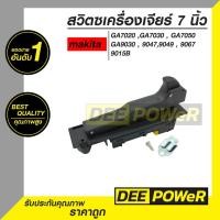 ราคา สวิตซ์ เครื่องเจียร์ 7 นิ้ว MAKITA รุ่น GA7020 GA7030 GA7050 GA7020 GA9030 9047 9049 9067 9015B พร้อมส่งในไทย (20916653014)