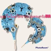 ราคา แผงไดโอดไดชาร์จโตโยต้า วีออส ปี02 06 โคโรล่า ซูโรน่า AE100 AE110 (10642554375)