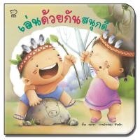 ราคา นิทานคำกลอนแม่ชวนเล่น นิทานเด็ก นิทานรางวัล นิทานEF เสริมพัฒนาการเด็ก นิทานสำหรับทารก ซื้อแยกเล่มได้ (16530335103)