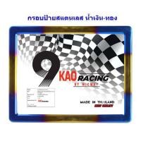 ราคา กรอบป้ายทะเบียนรถมอเตอร์ไซค์ กรอบป้ายทะเบียน สแตนเลส สีไทเท ไม่ลอกไม่ดำ กรอบป้ายสแตนเลสไทเท น้ำเงิน ทอง (17483761750)