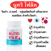 ราคา กิฟฟารีนนูทริ โฟลิค นูทริโฟลิคบำรุงเลือด นูทริโฟลิคบำรุงหัวใจ นูทริโฟลิคบำรุงสร้างเม็ดเลือด นูทริโฟลิคป้องกันเลือดจางและธารัสซีเมีย (19028714180)