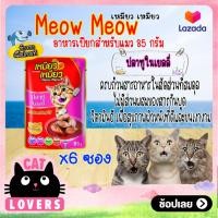 ราคา 6ซอง Meow meow Pouch Cat Food Mackerel in Jelly 85g เหมียว เหมียว อาหารแมวเเบบเปียก รสปลาทูในเยลลี่ 85 กรัม (13419996620)
